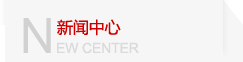 新聞中心